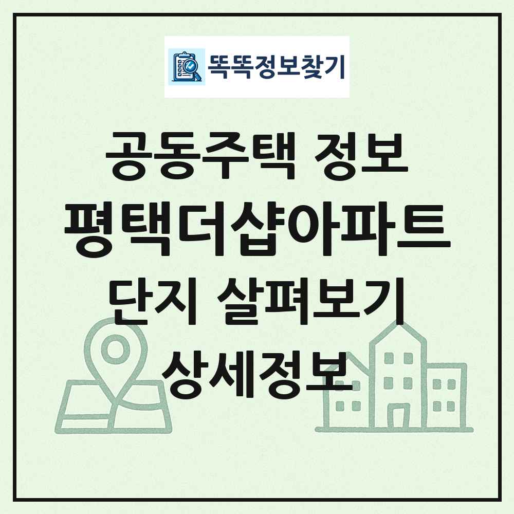평택더샵아파트 최신 공동주택 정보