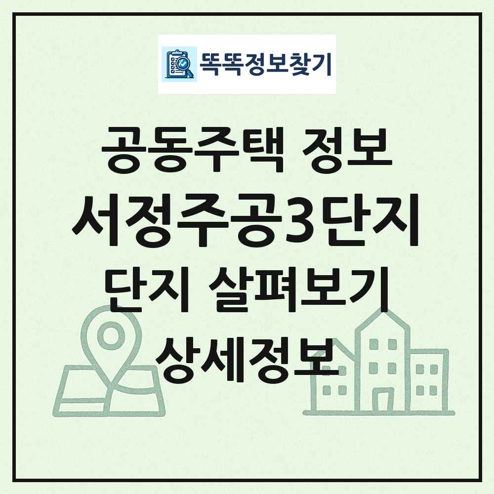 서정주공3단지 최신 공동주택 정보