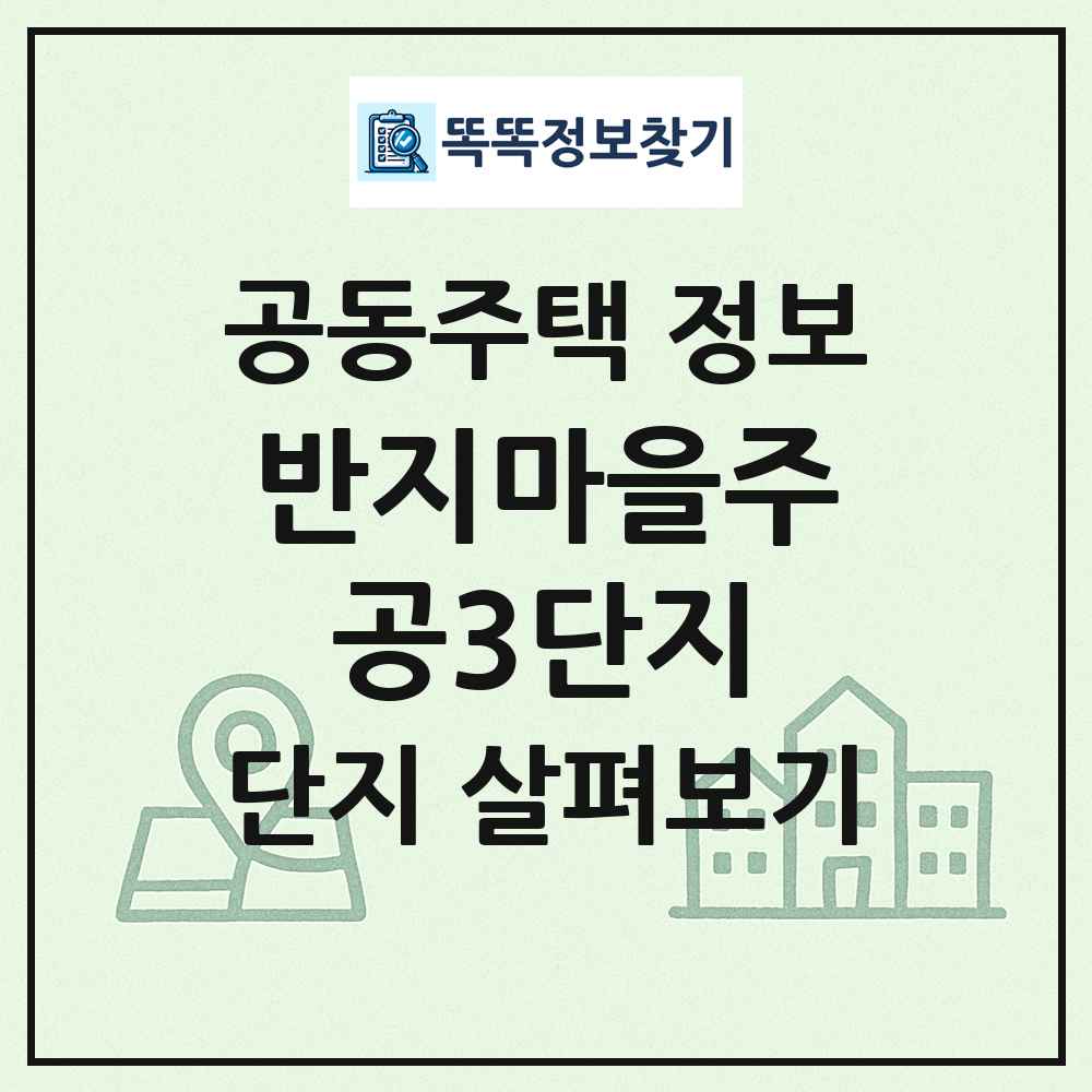 반지마을주공3단지 최신 공동주택 정보