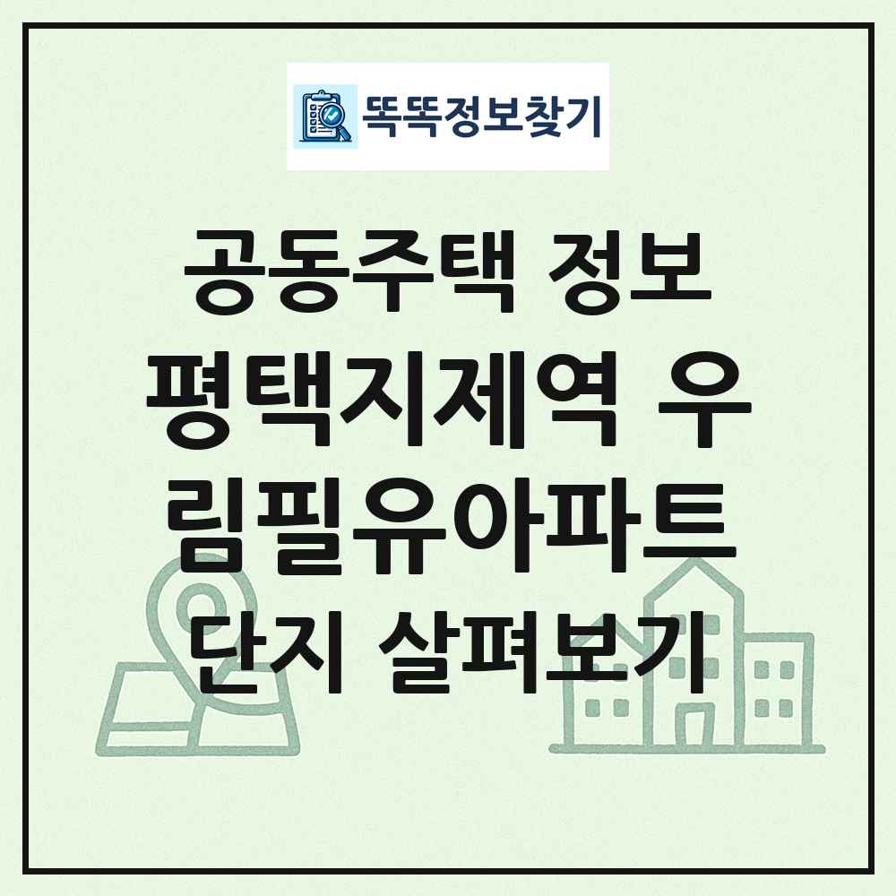 평택지제역 우림필유아파트 최신 공동주택 정보
