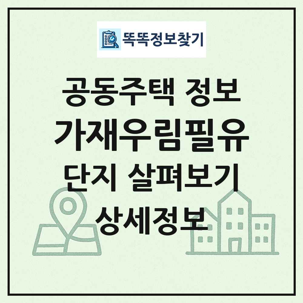 가재우림필유 최신 공동주택 정보