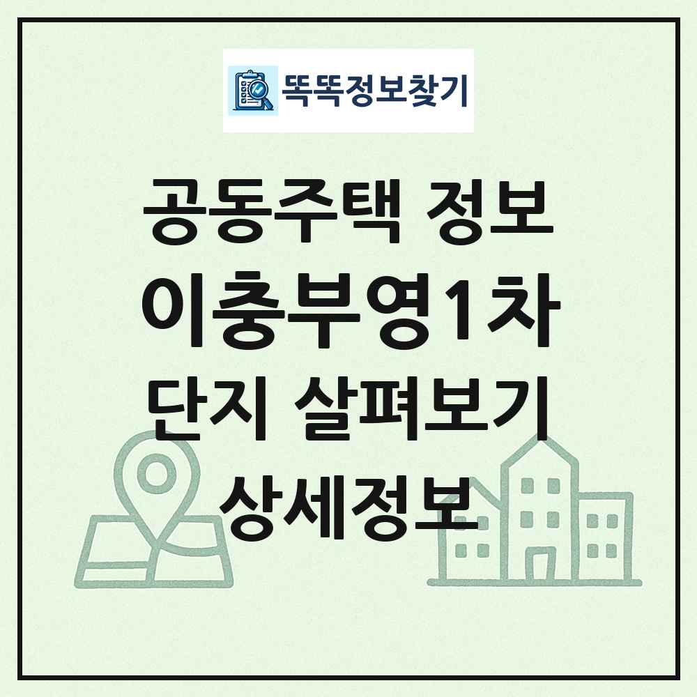 이충부영1차 최신 공동주택 정보