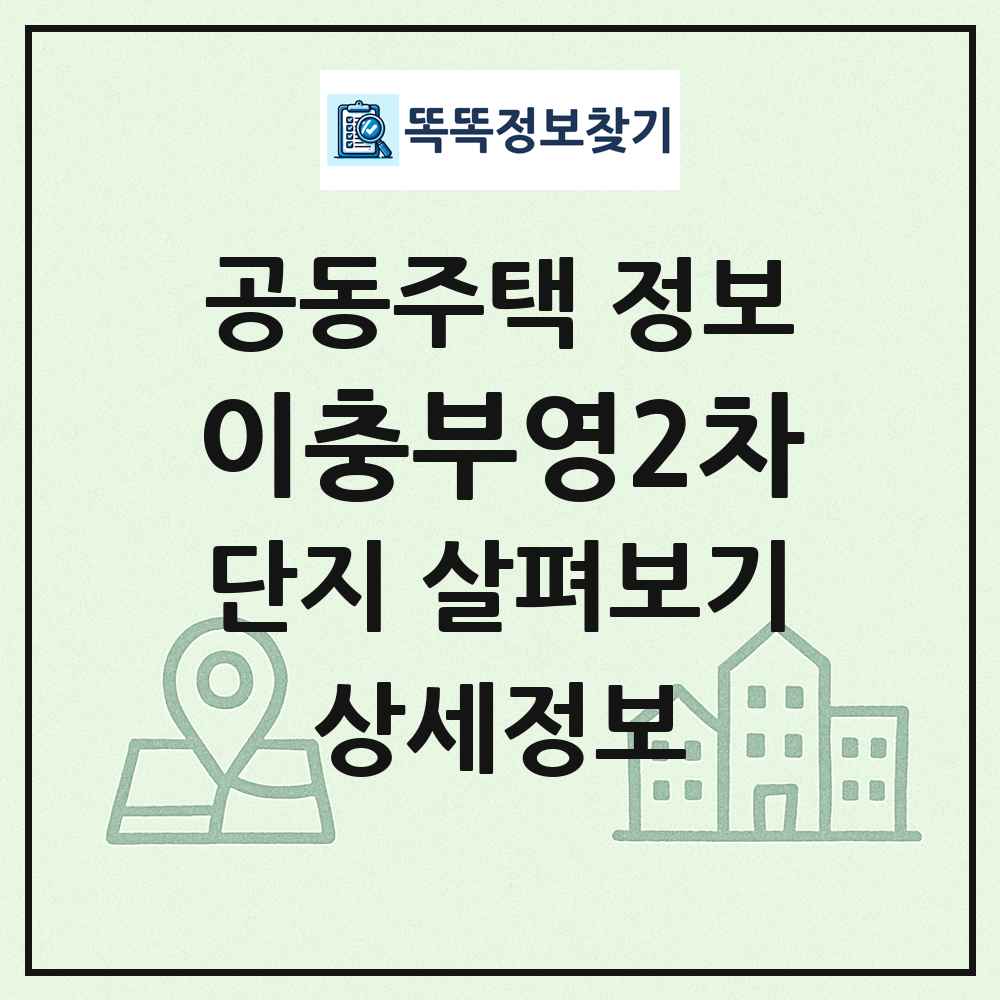 이충부영2차 최신 공동주택 정보