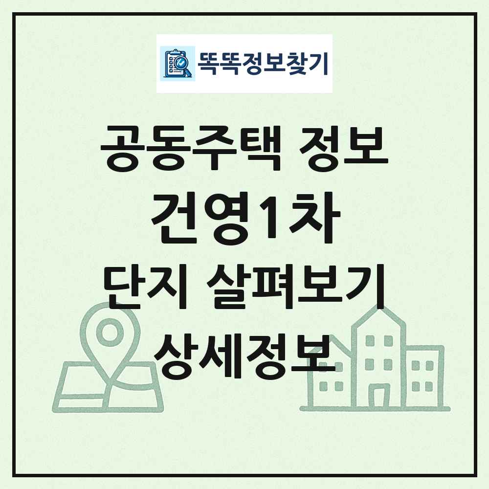 건영1차 최신 공동주택 정보
