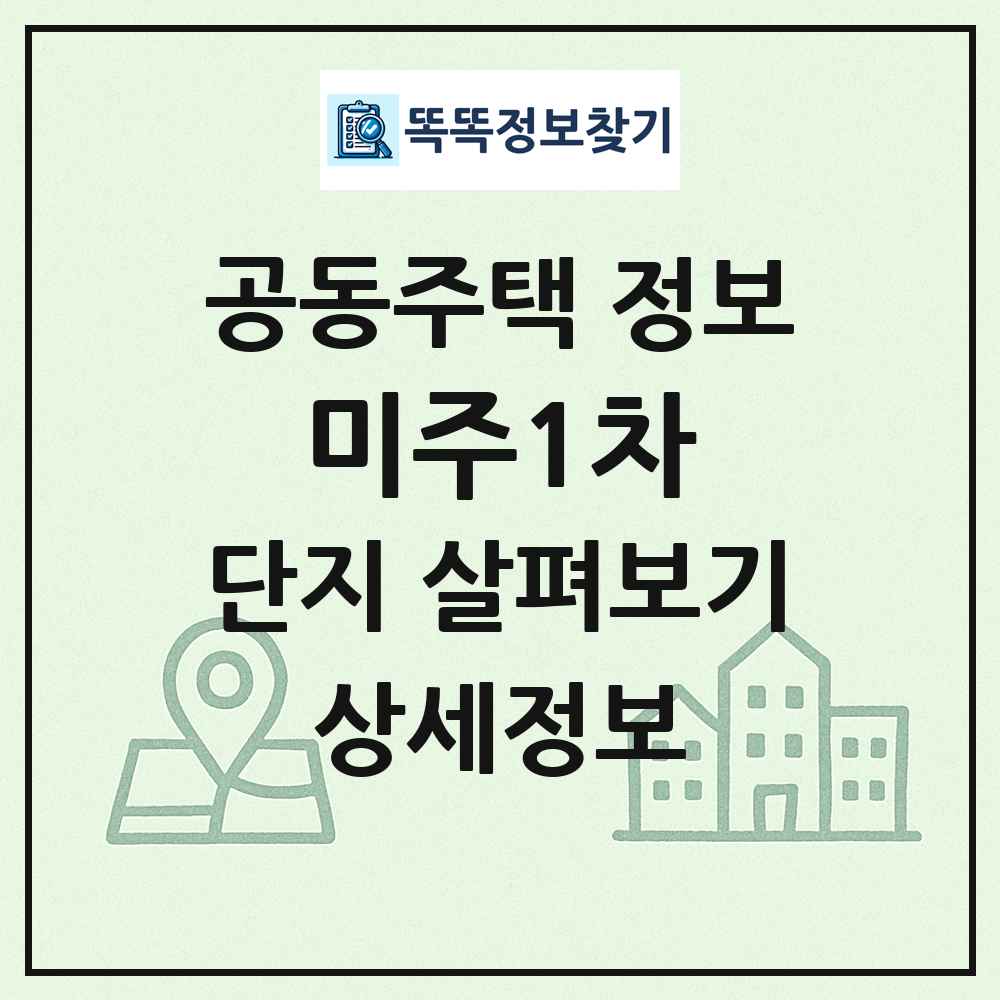 미주1차 최신 공동주택 정보
