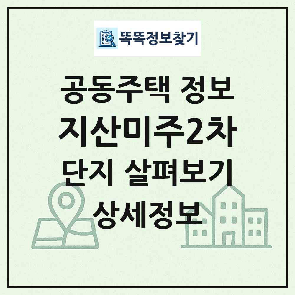 지산미주2차 최신 공동주택 정보