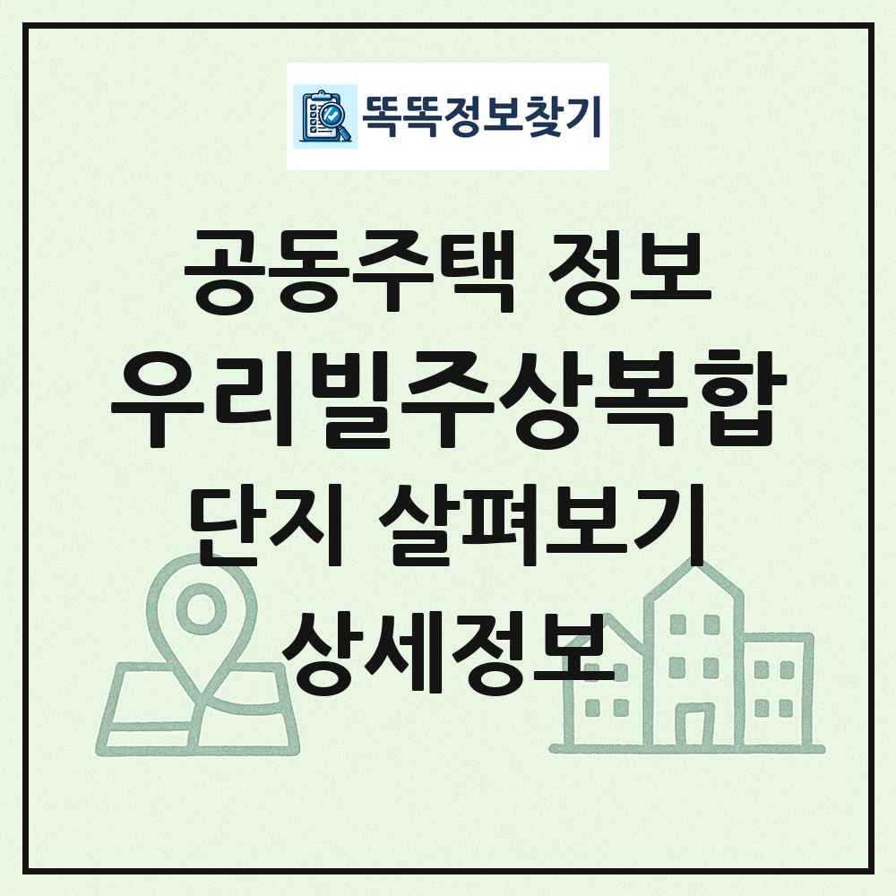 우리빌주상복합 최신 공동주택 정보