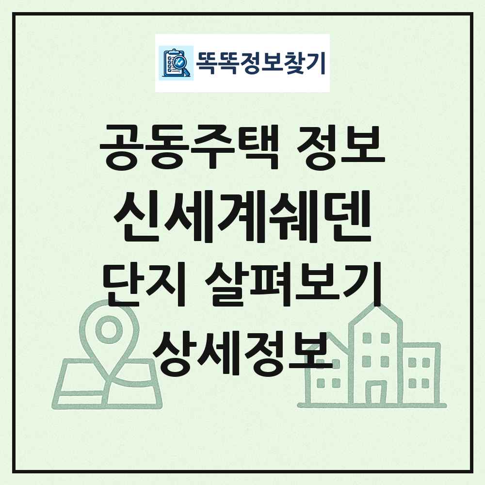 신세계쉐덴 최신 공동주택 정보