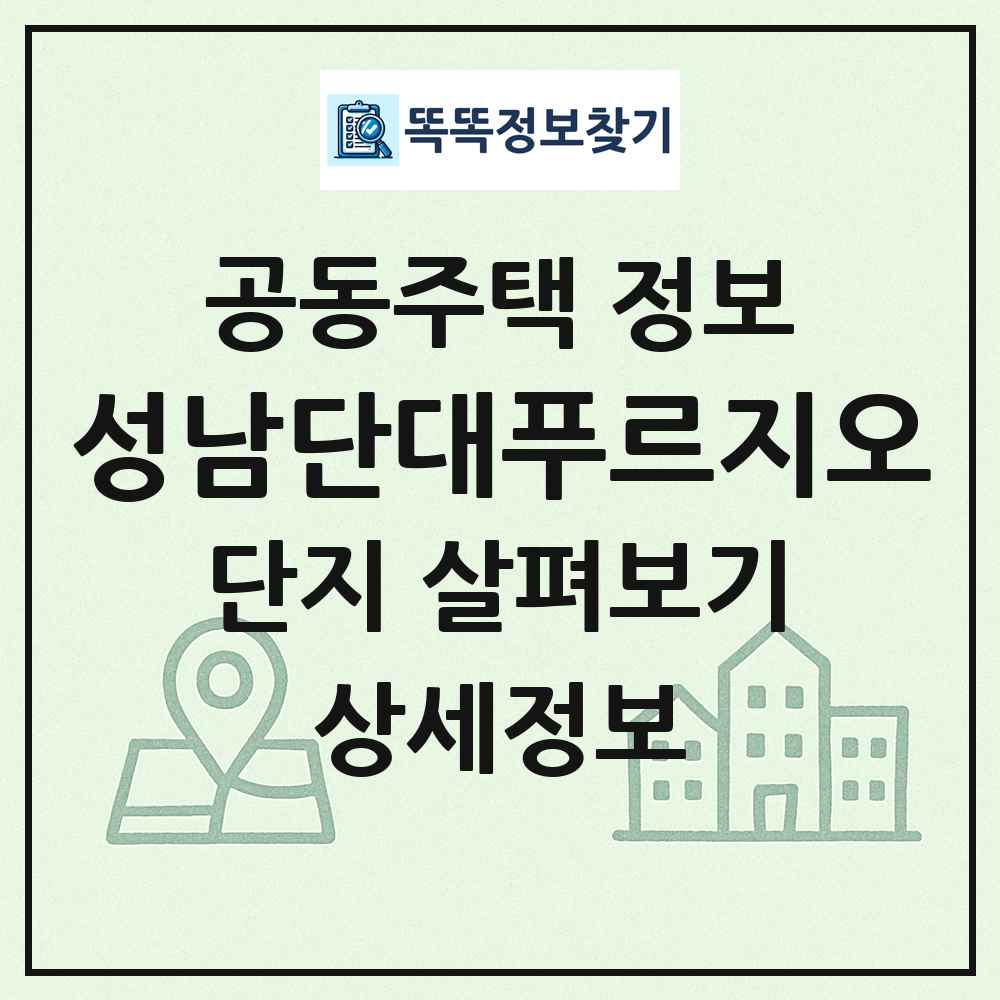 성남단대푸르지오 최신 공동주택 정보