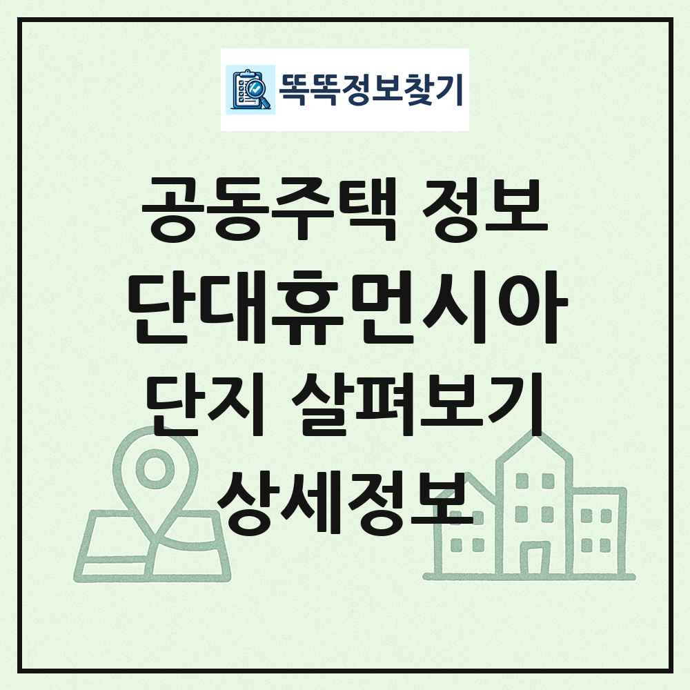 단대휴먼시아 최신 공동주택 정보
