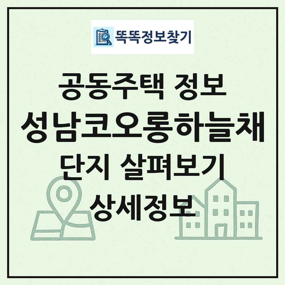 성남코오롱하늘채 최신 공동주택 정보