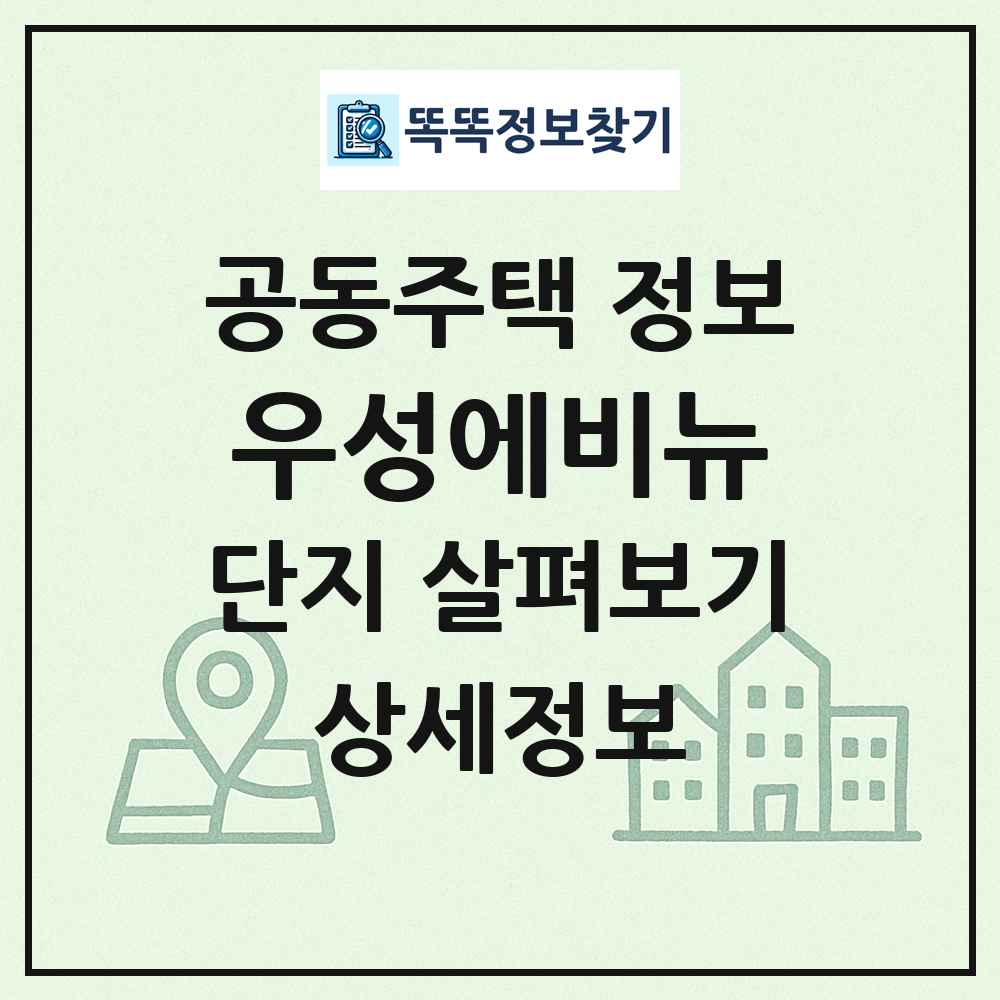 우성에비뉴 최신 공동주택 정보