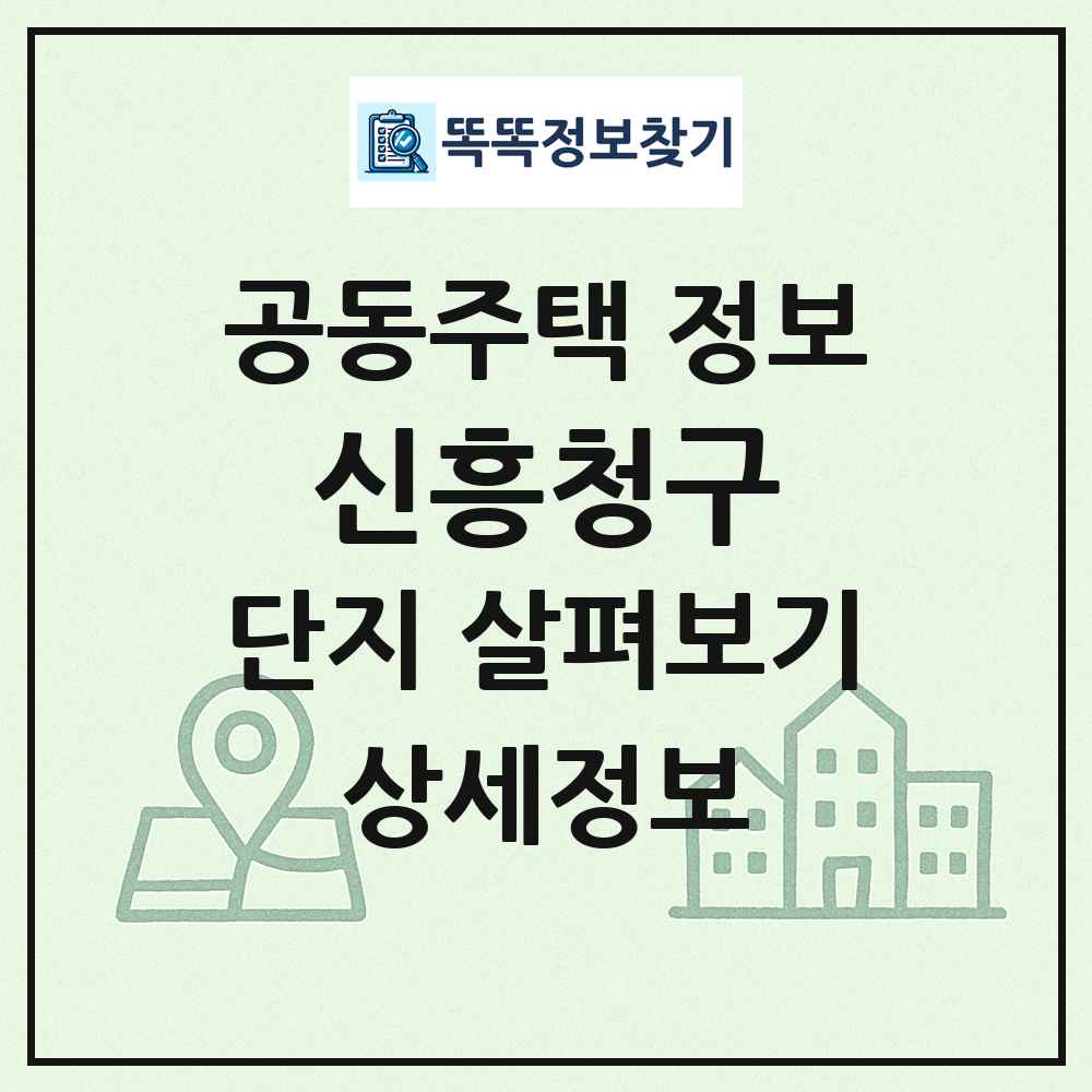 신흥청구 최신 공동주택 정보