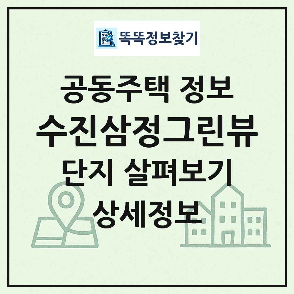수진삼정그린뷰 최신 공동주택 정보