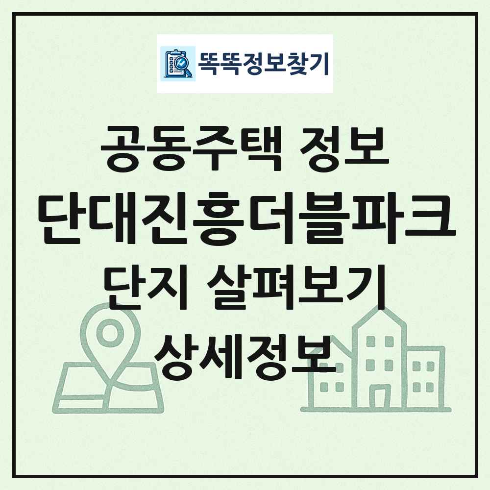 단대진흥더블파크 최신 공동주택 정보