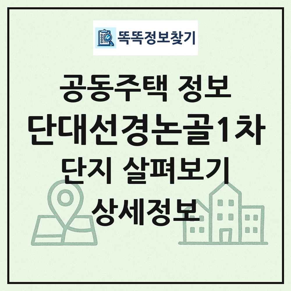 단대선경논골1차 최신 공동주택 정보