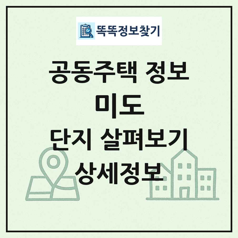 미도 최신 공동주택 정보