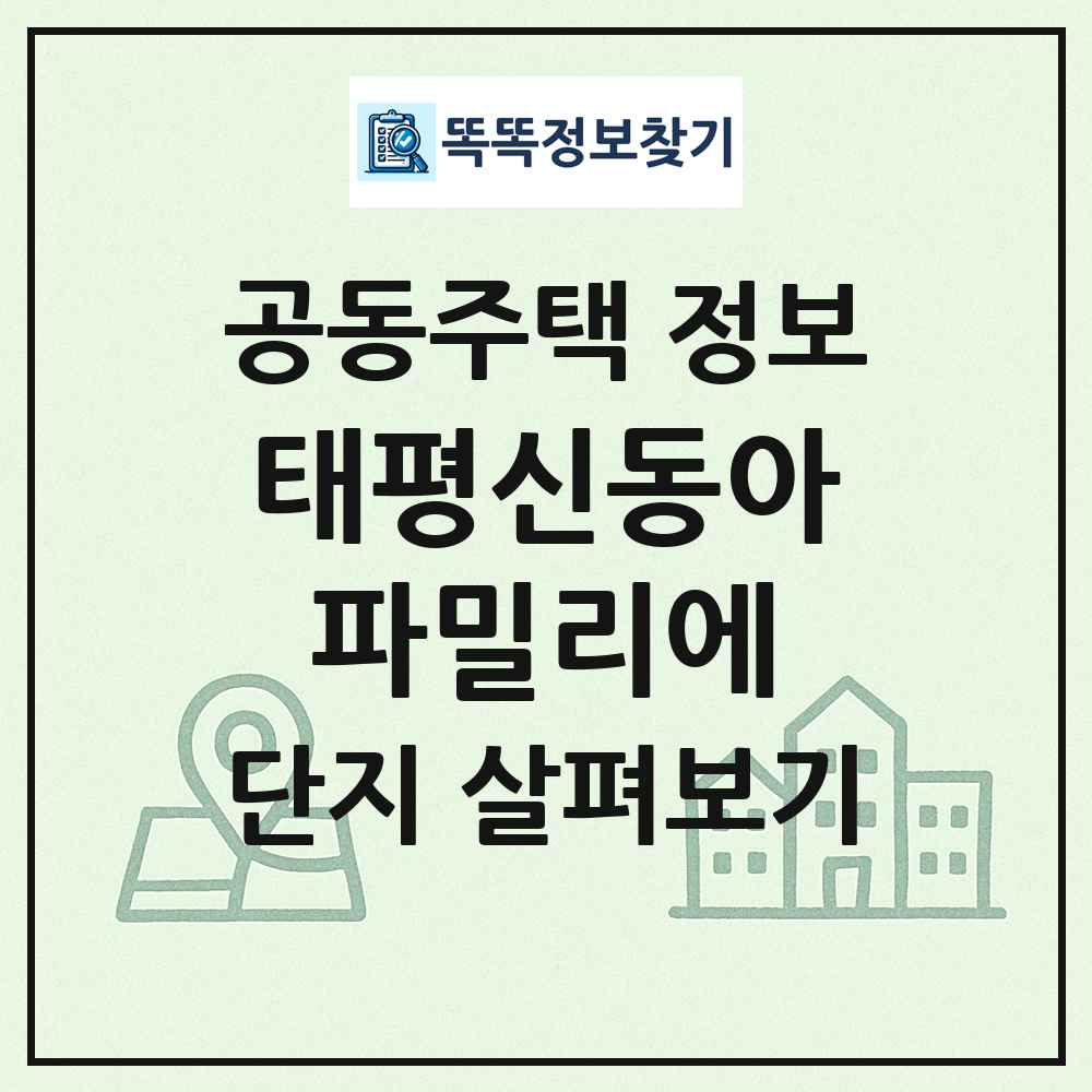 태평신동아파밀리에 최신 공동주택 정보