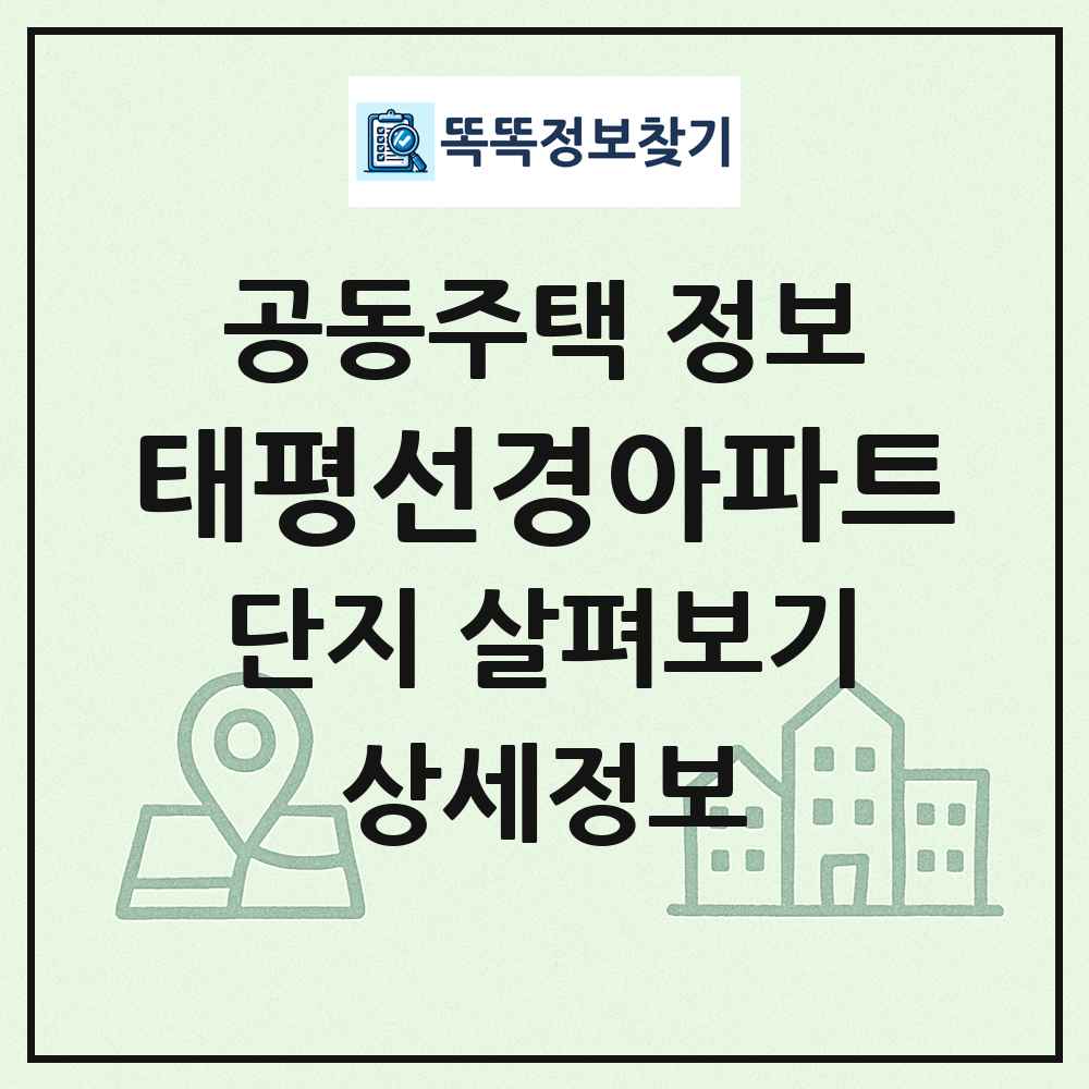 태평선경아파트 최신 공동주택 정보