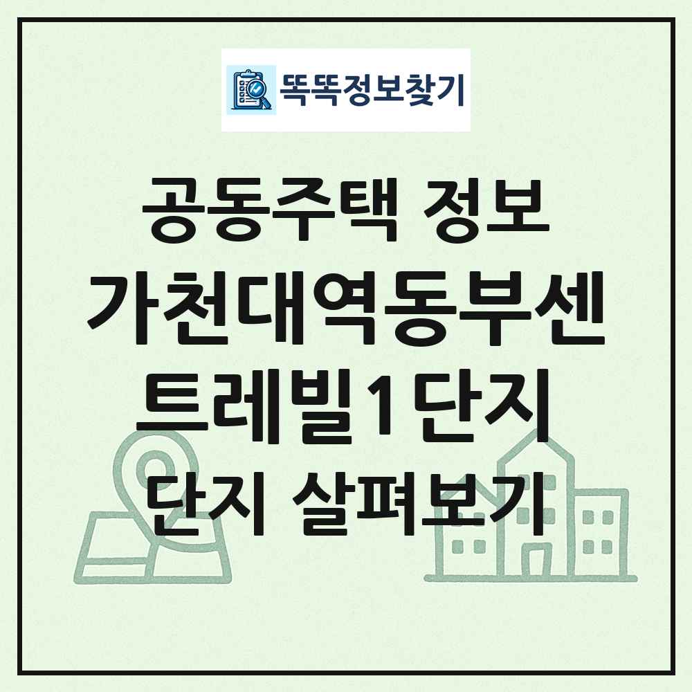 가천대역동부센트레빌1단지 최신 공동주택 정보