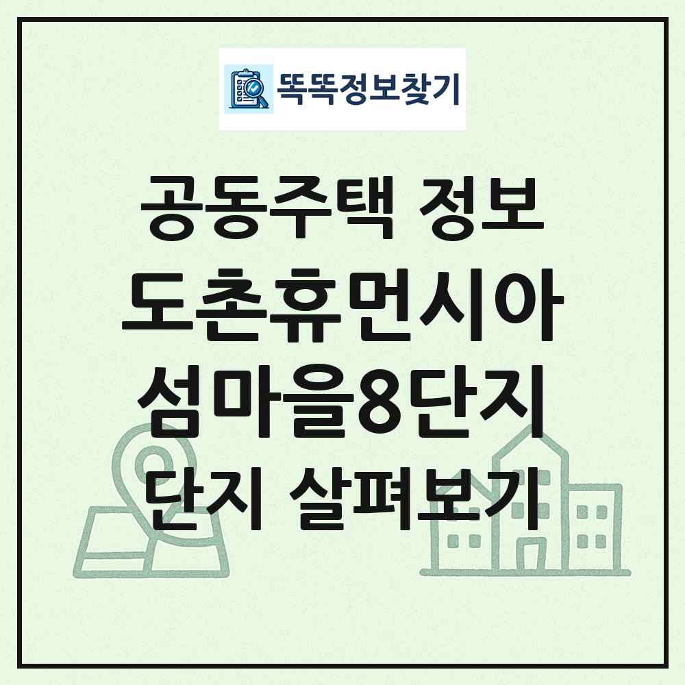 도촌휴먼시아섬마을8단지 최신 공동주택 정보