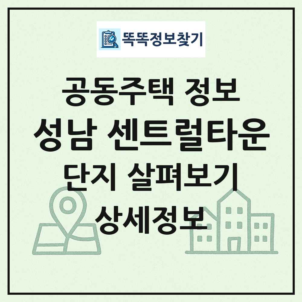 성남 센트럴타운 최신 공동주택 정보