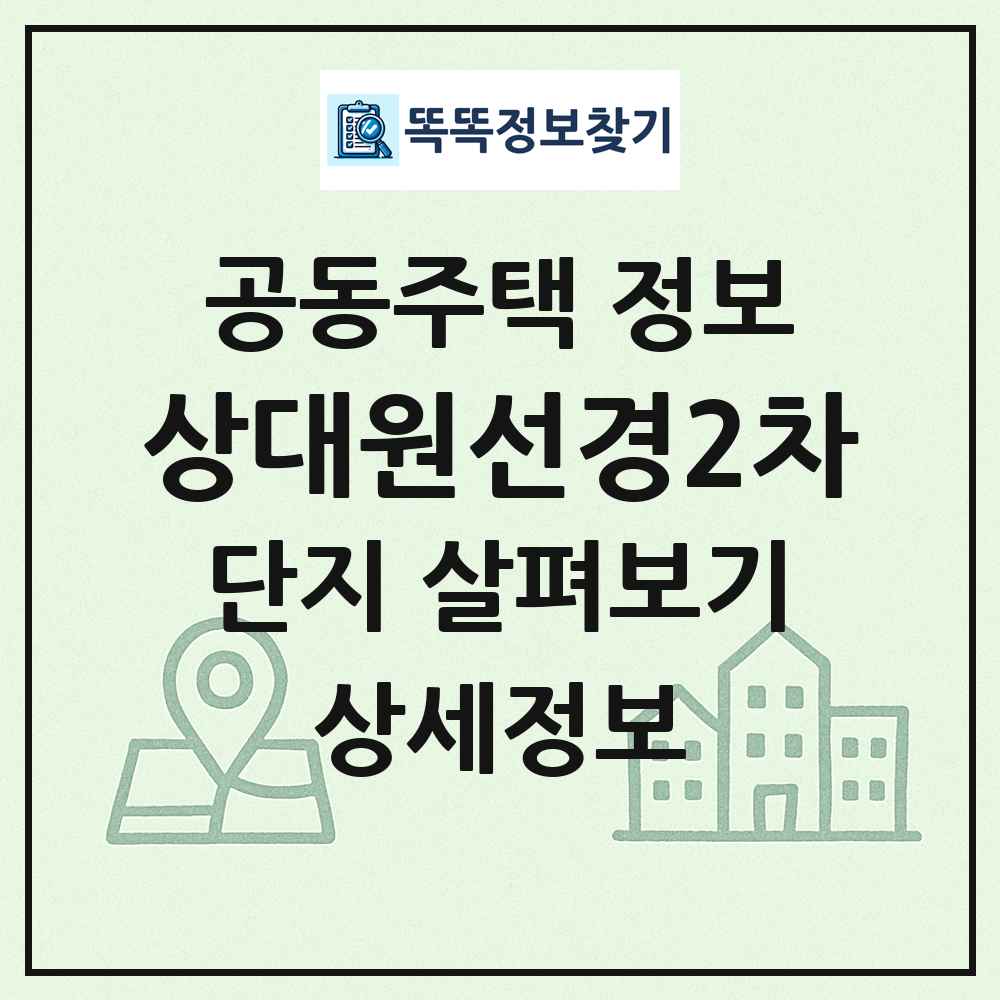 상대원선경2차 최신 공동주택 정보