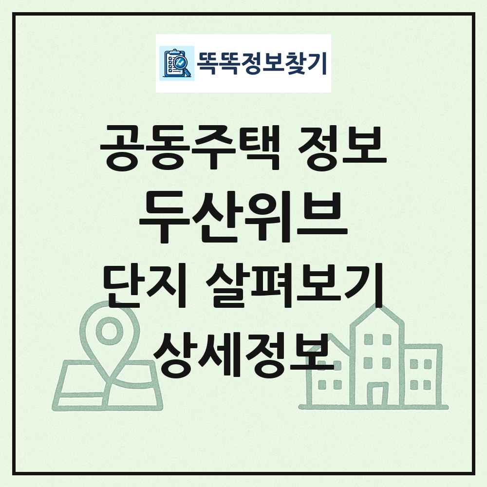 두산위브 최신 공동주택 정보