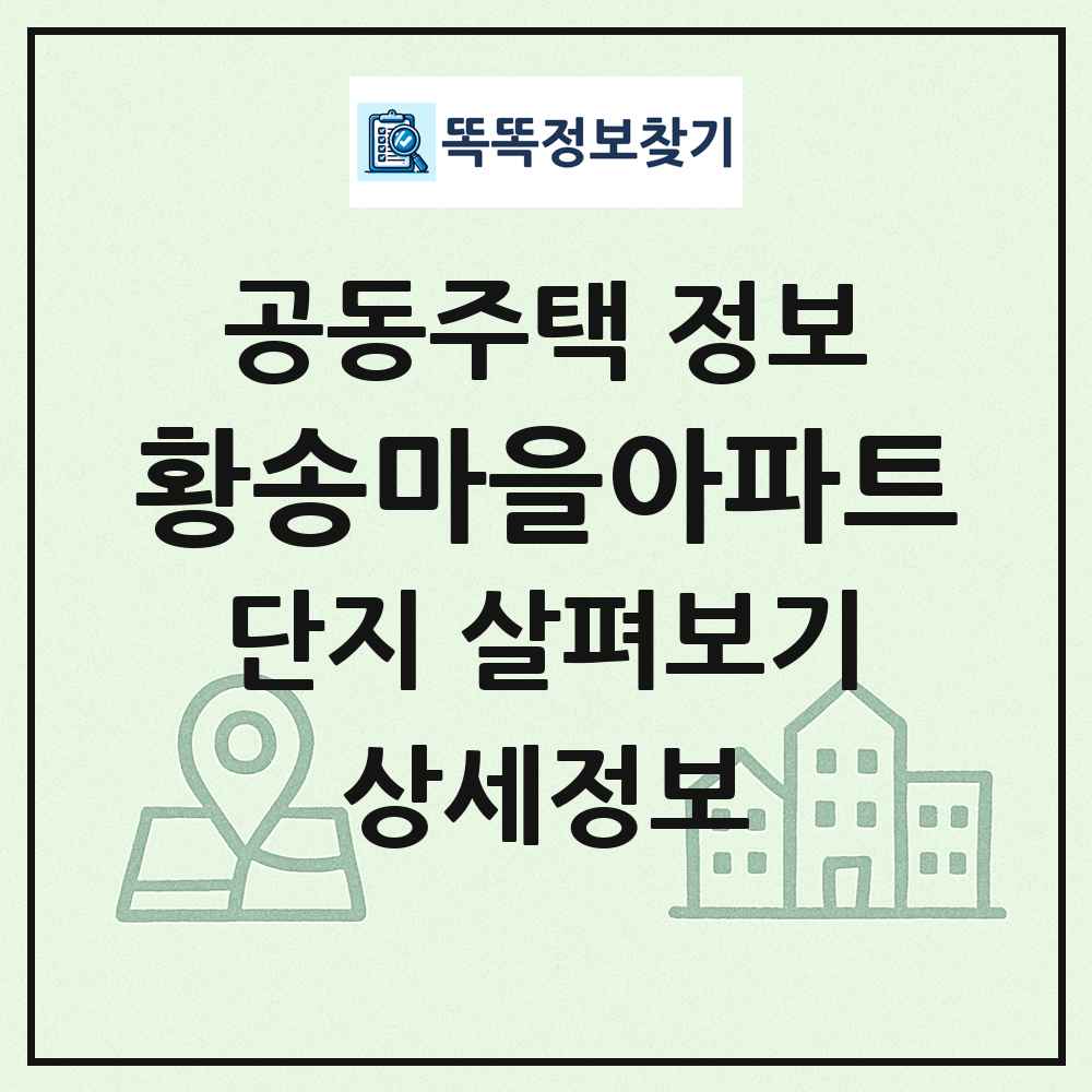황송마을아파트 최신 공동주택 정보