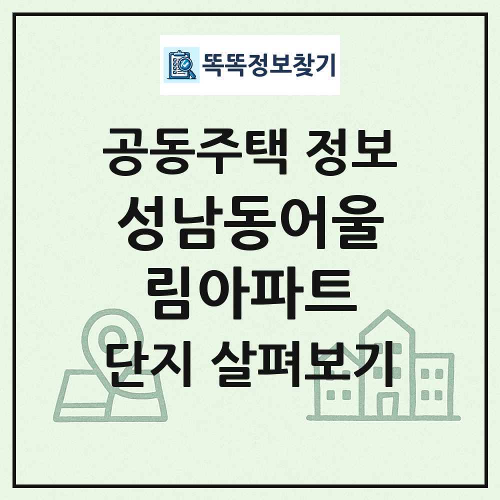 성남동어울림아파트 최신 공동주택 정보