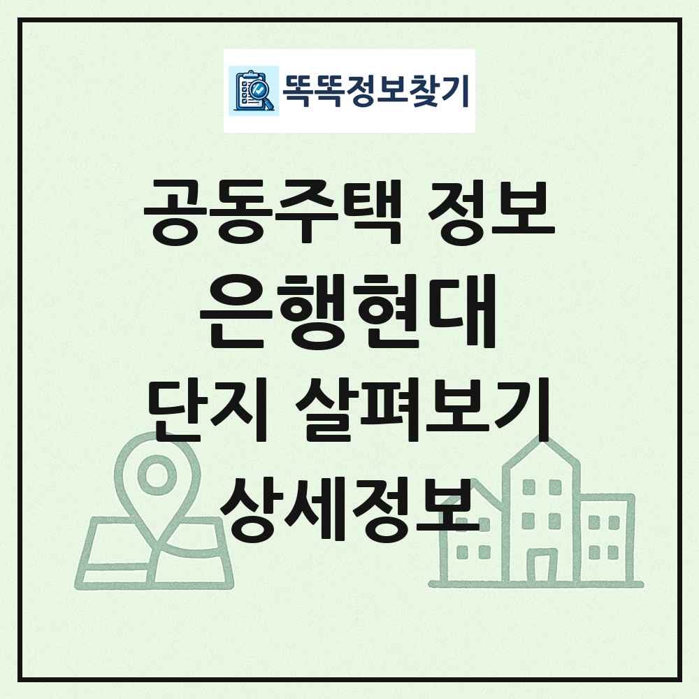 은행현대 최신 공동주택 정보