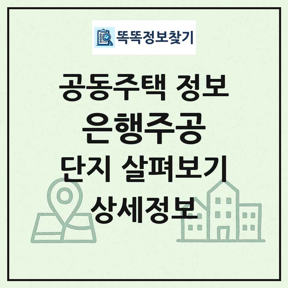 은행주공 최신 공동주택 정보