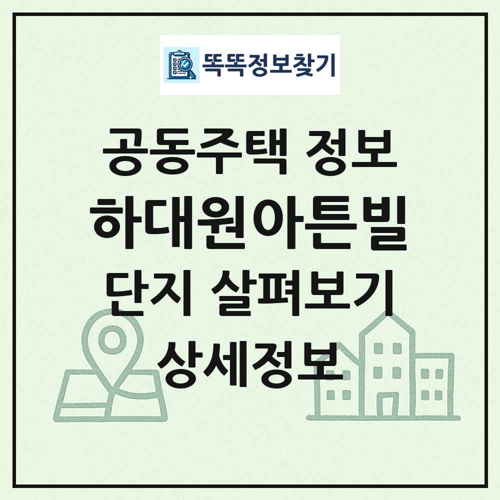 하대원아튼빌 최신 공동주택 정보
