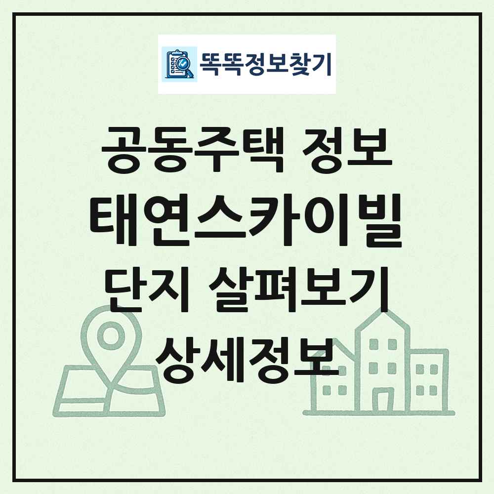 태연스카이빌 최신 공동주택 정보