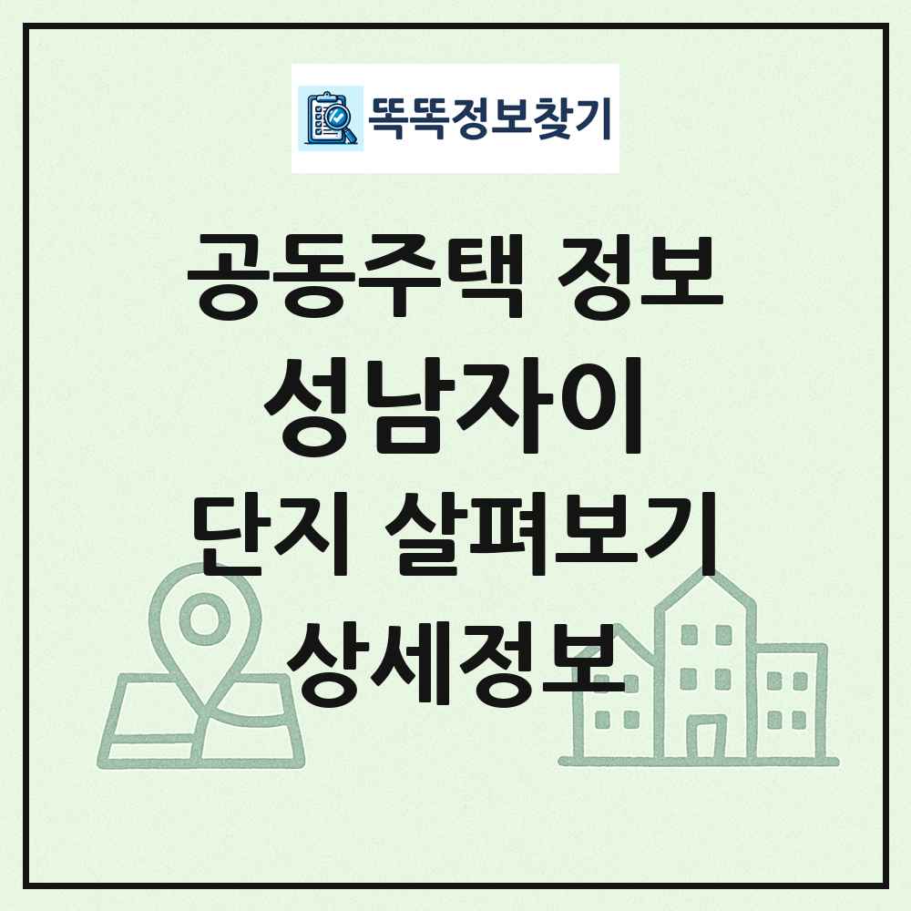 성남자이 최신 공동주택 정보