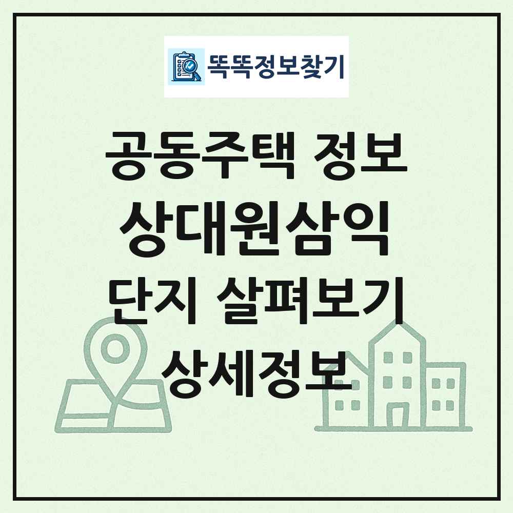 상대원삼익 최신 공동주택 정보