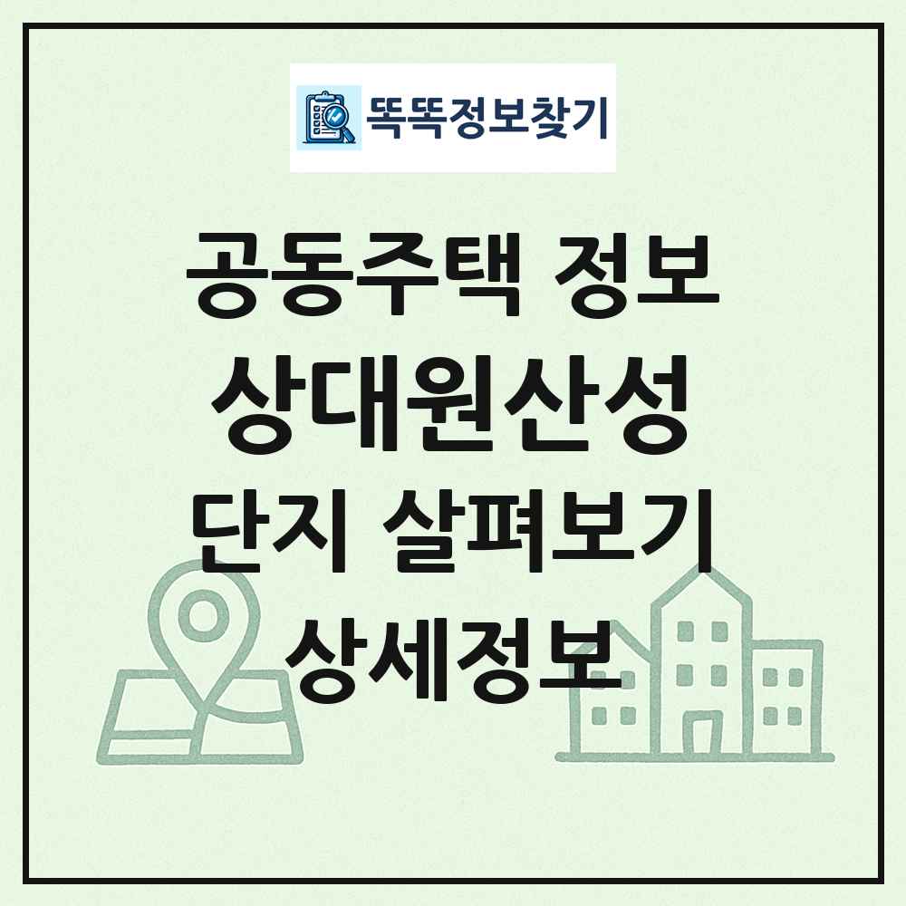 상대원산성 최신 공동주택 정보