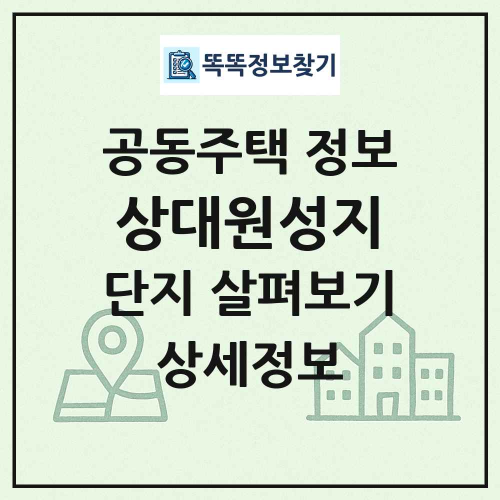 상대원성지 최신 공동주택 정보