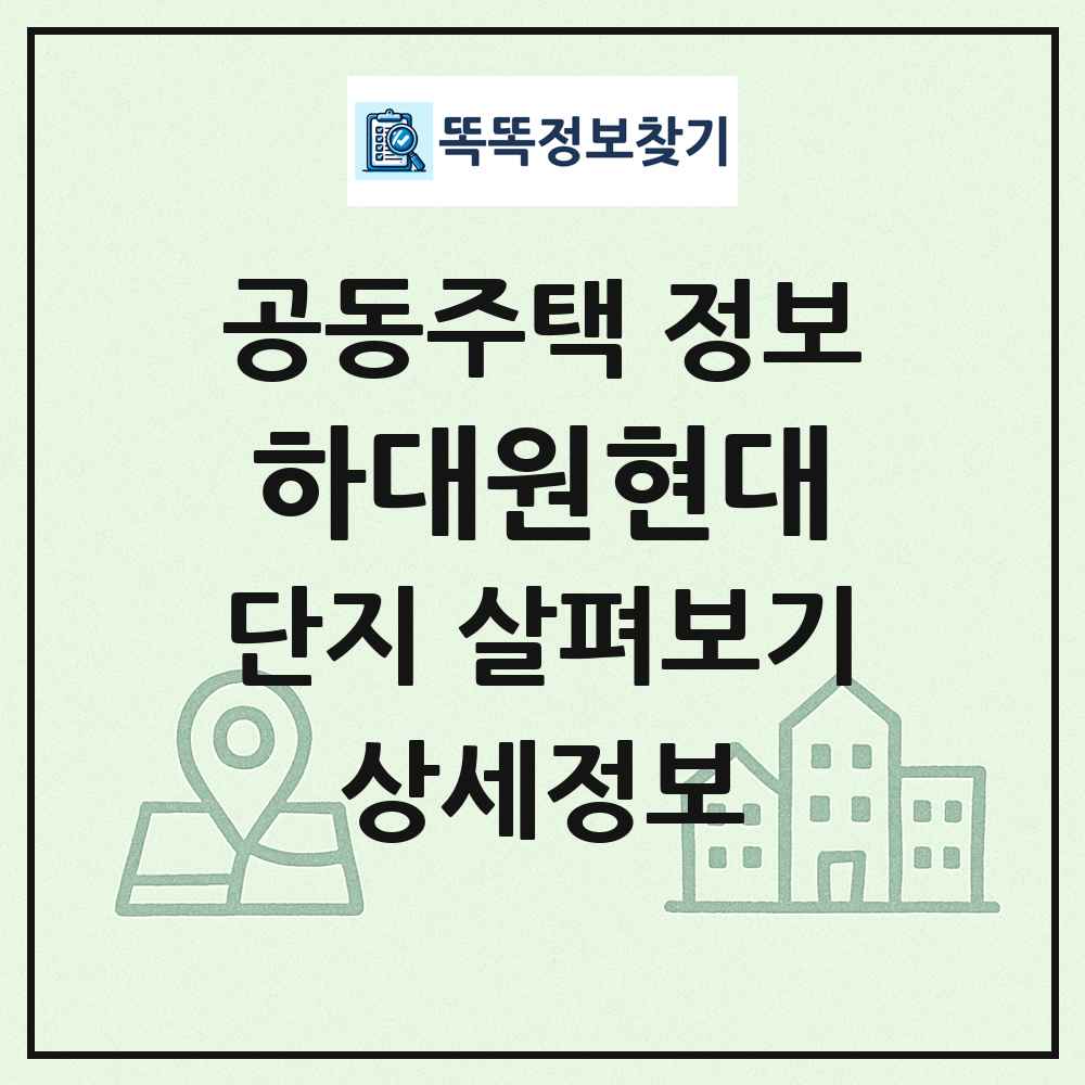 하대원현대 최신 공동주택 정보