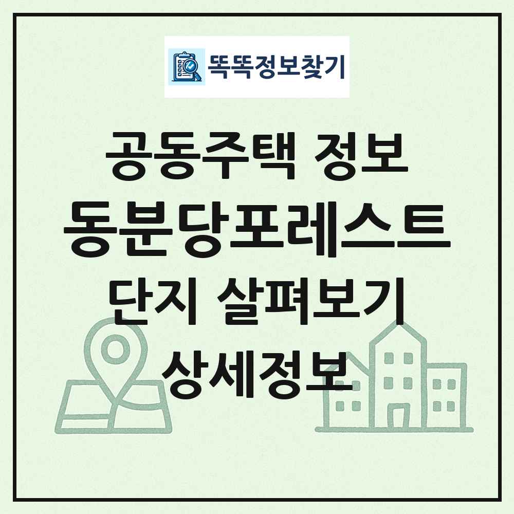 동분당포레스트 최신 공동주택 정보
