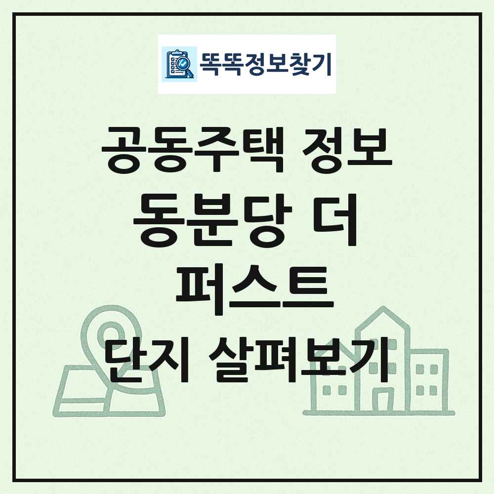 동분당 더 퍼스트 최신 공동주택 정보