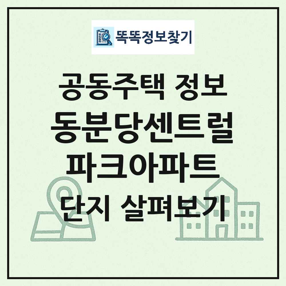 동분당센트럴파크아파트 최신 아파트 정보