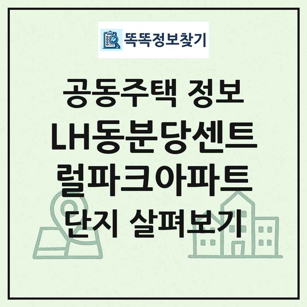 LH동분당센트럴파크아파트 최신 공동주택 정보
