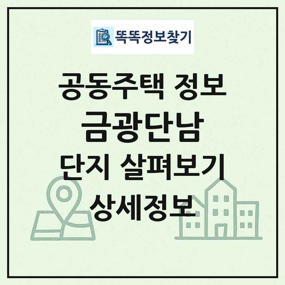 금광단남 최신 공동주택 정보