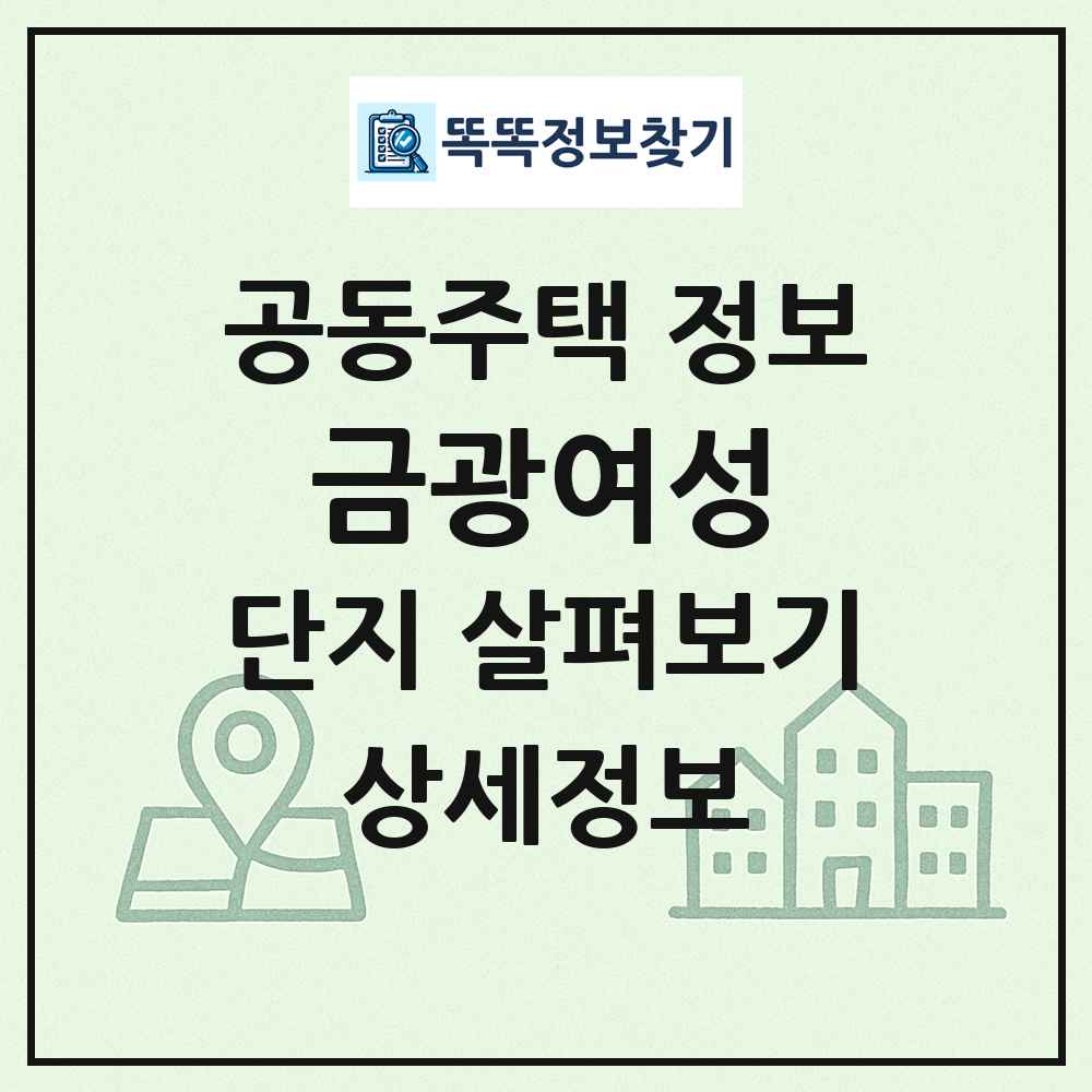 금광여성 최신 공동주택 정보
