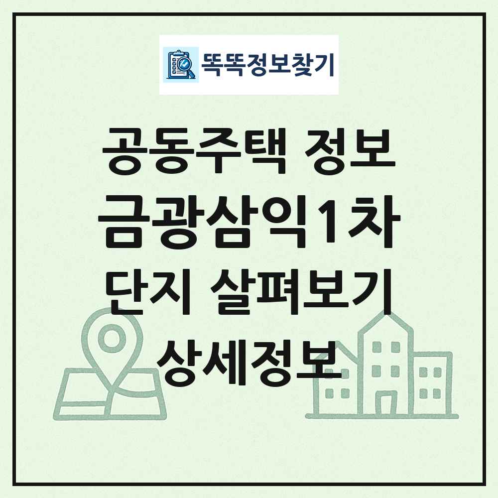 금광삼익1차 최신 공동주택 정보