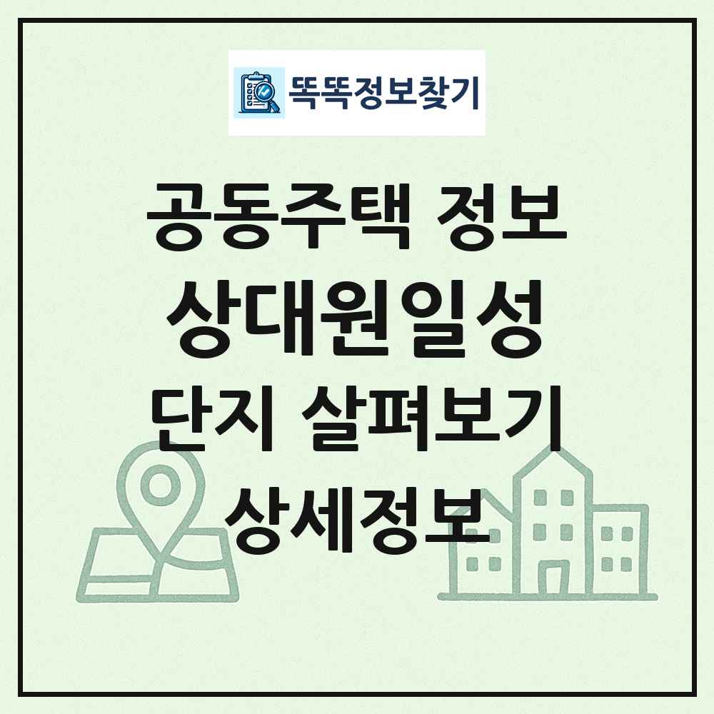 상대원일성 최신 공동주택 정보