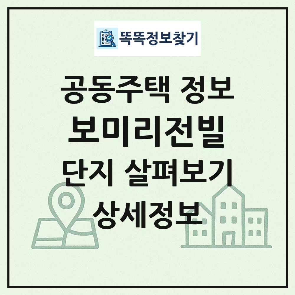 보미리전빌 최신 공동주택 정보