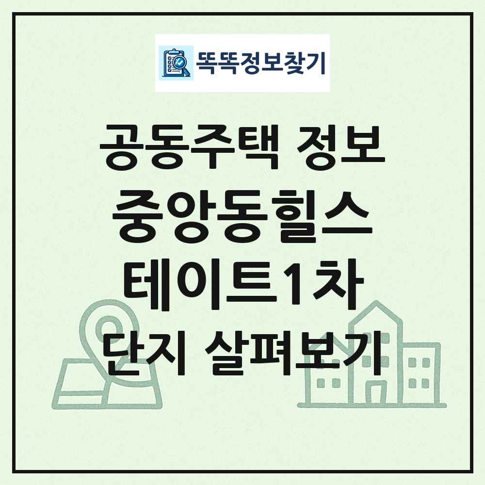 중앙동힐스테이트1차 최신 공동주택 정보
