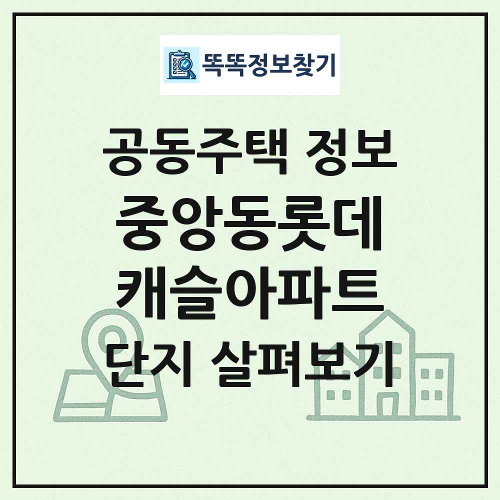 중앙동롯데캐슬아파트 최신 공동주택 정보